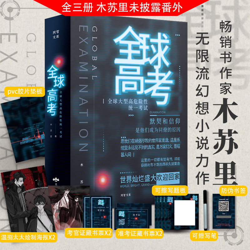 印签版 八款赠品 未披露番外】全球高考 小说正版原著全套3册 实体书