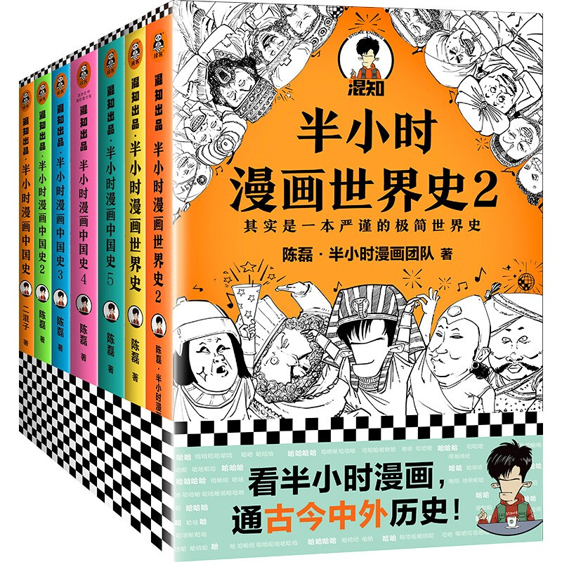 半小时漫画中国史+世界史系列（共7册）半小时漫画中国史1 2 3 4 5+世界史1+2二混子哥陈磊有趣历史知识读物漫画科普书中国通史