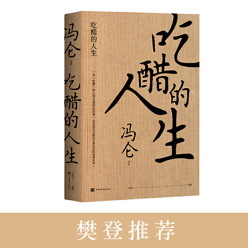 吃醋的人生 冯仑 圆脊精装 一本讲商业人物,商业掌故,商业中的人生