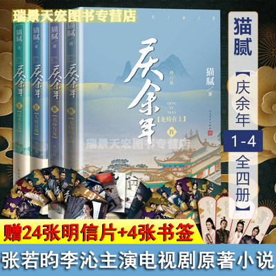 正版 赠明星片 庆余年全集4册远来是客+人在京都+北海有雾+龙椅在上（修订版）猫腻封神之作大型电视连续剧根据同名小说改编