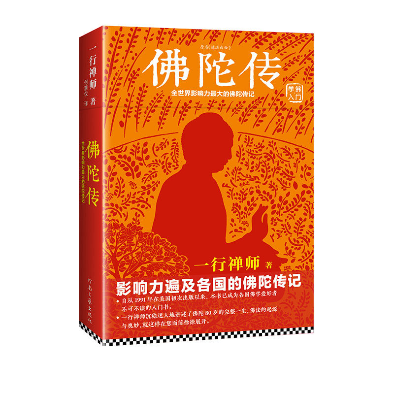佛陀传 一行禅师著故道白云全世界影响力深远的佛陀传记佛学爱好者的