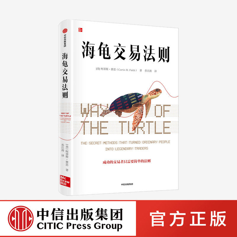 海龟交易法则 柯蒂斯费思著 金融投资领域多年来的经典畅销作 中信fx