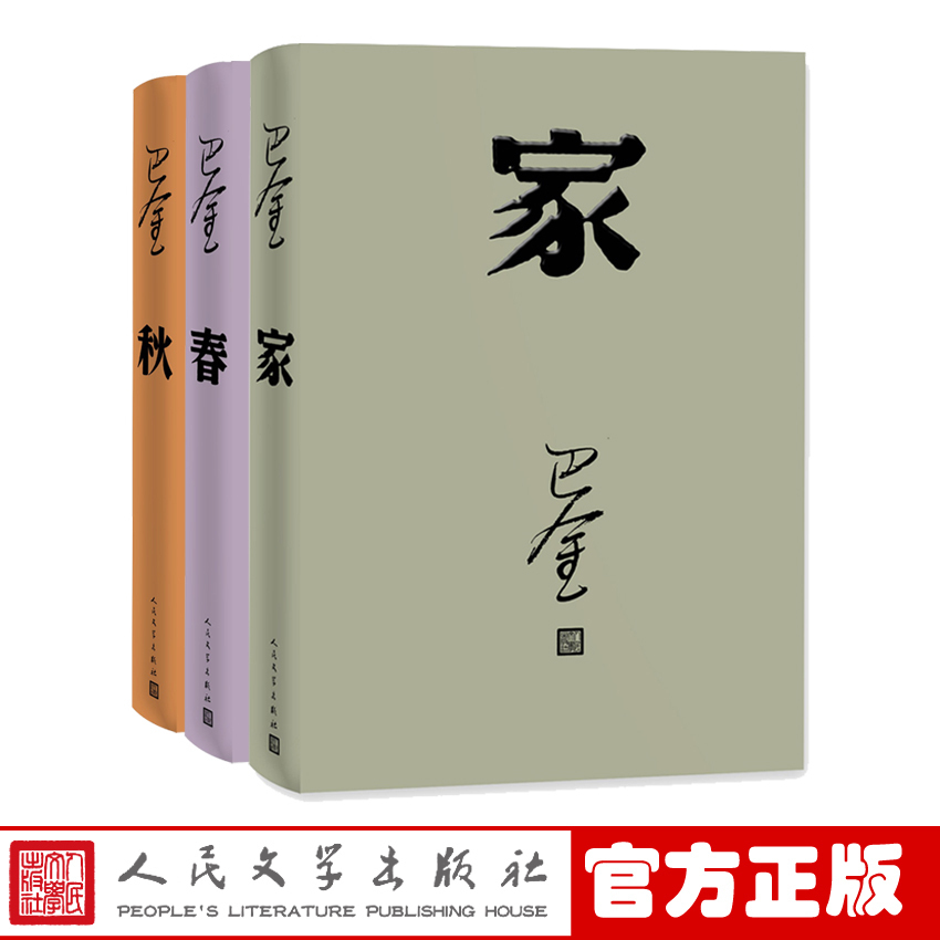 正版激流三部曲家春秋套装精装巴金人民文学出版社原著原版正版中国现当代名家作家小说文集作品集书籍