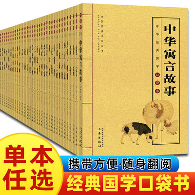 中华经典国学口袋书阅读书籍