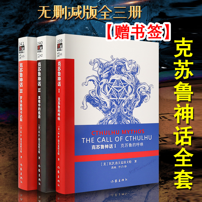 克苏鲁神话函套共3册全套全集123洛夫克拉夫特著克苏鲁神话合集克苏鲁的呼唤黑暗中的低语寻梦秘境卡达斯科幻魔幻小说畅销书-封面