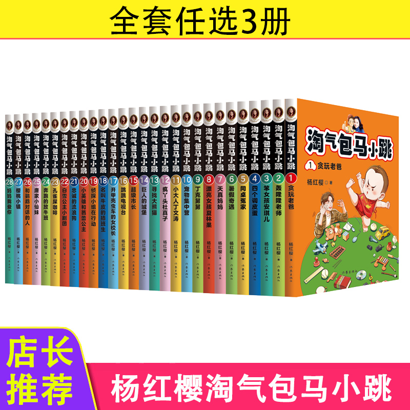 任选3本 淘气包马小跳全套文字版新版单本27樱桃小镇28妈妈我爱你儿童文学名家经典书系读物杨红樱系列书全套小学生课外阅读书籍