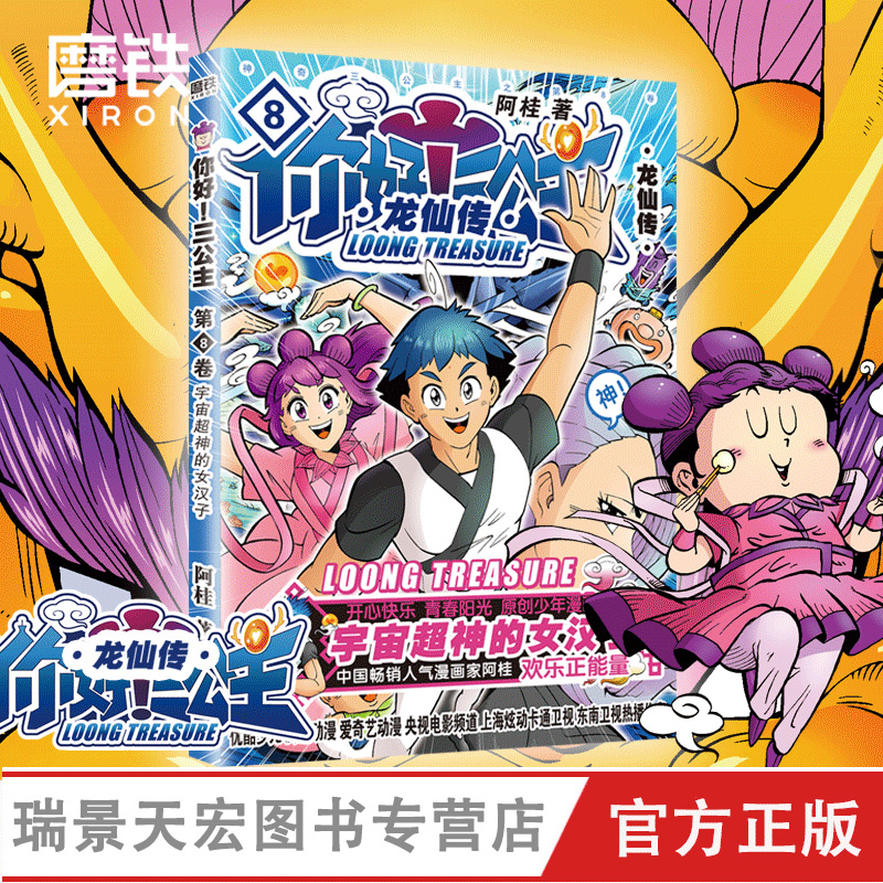 你好三公主:龙仙传第8卷 漫画家阿桂《三公主》8欢乐上市!