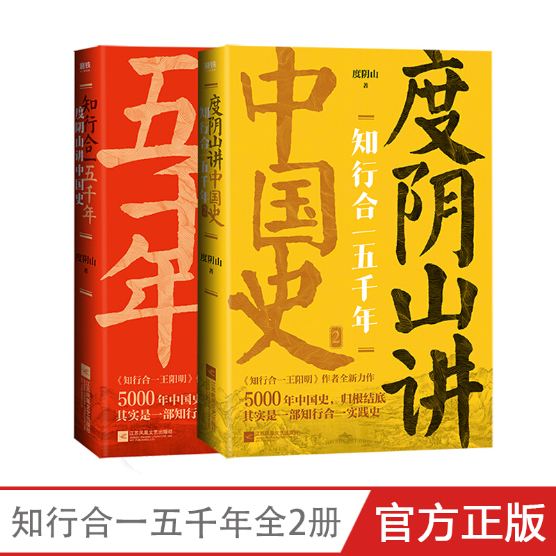 知行合一五千年 度阴山讲中国史1+2（共2册） 度阴山的历史著作 通俗有趣中国史