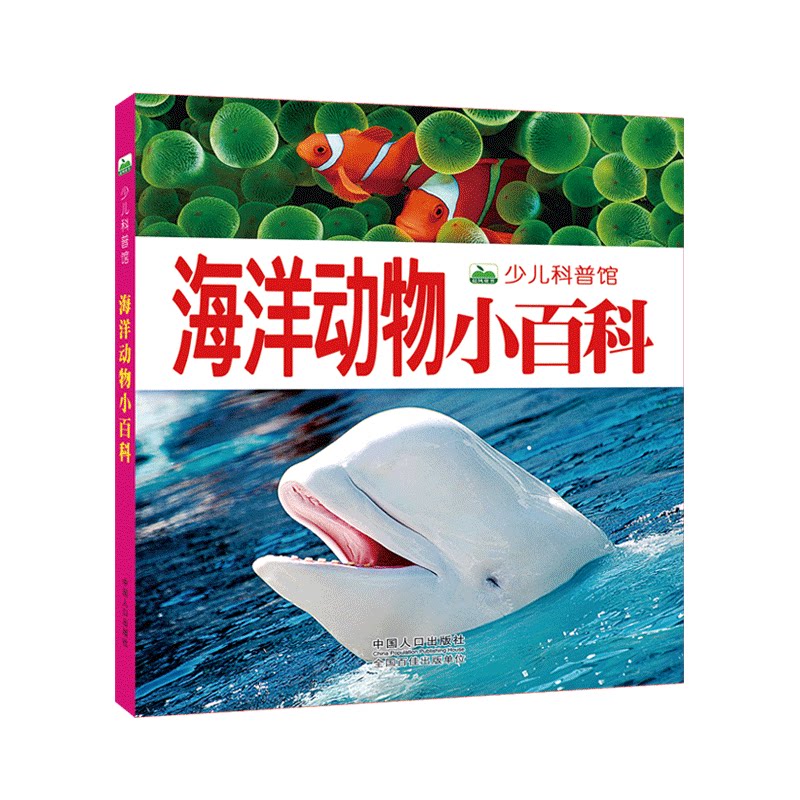0-8岁 彩图注音 带拼音 海洋动物知识百科书 大海知识百科 儿童科普