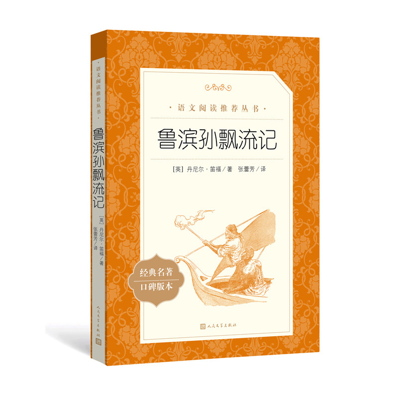 【书中附带知识链和导读】 正版 鲁滨孙飘流记 笛福原著 张蕾芳译 统编语文阅读丛书 鲁滨逊漂流记鲁 中小学生阅读 人民文学出版社高性价比高么？