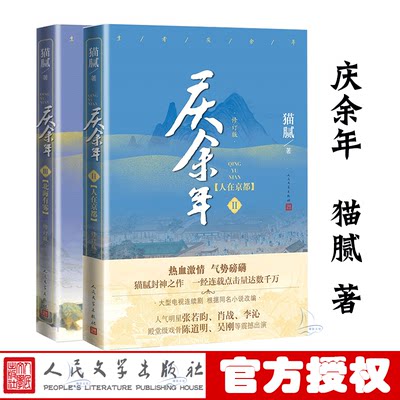 随书附赠16张明信片正版现货 全两册 庆余年2人在京都+3北海有雾（修订版）赠16张明信片 猫腻封神之作大型电视连续剧根据同名小说