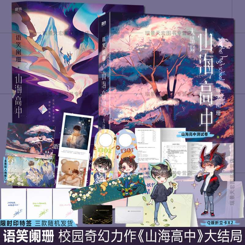 山海高中 大结局1 2全2册 语笑阑珊全新校园奇幻力作 晋江高人气作品