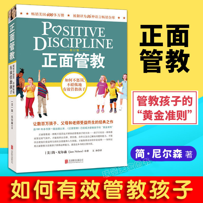 正面管教 尼尔森修订版 亲子家教 好妈妈胜过好老师 3-6-18岁孩子的