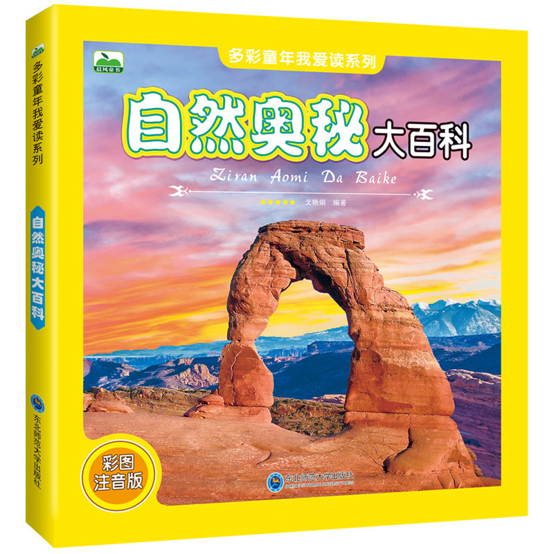 自然奥秘大百科 彩图注音版 带拼音的自然科普书 大自然科普图书 大