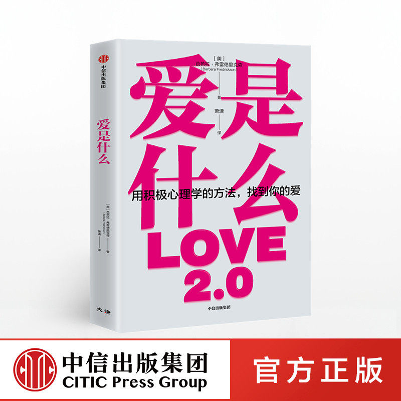 正版  爱是什么 芭芭拉弗雷德里克森著 用积极心理学的方法找到你的爱 中信出版社怎么样,好用不?