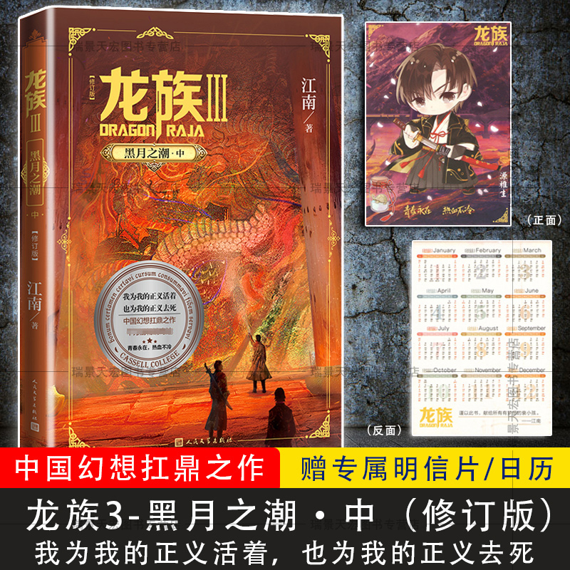 【主题书签】龙族3中卷 黑月之潮 修订版 第三部 江南作品 热血幻想玄幻悬疑侦探励志青春小说 课外阅读书籍 龙族小说III 人民文学