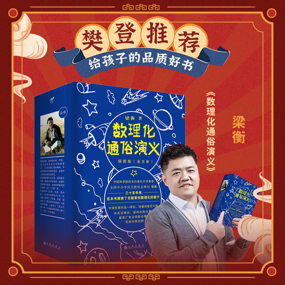 樊登推荐【送签名书签】包邮数理化通俗演义5册插图版梁衡著科学新版修订插图版用理工科思维理解世界发现数理化通俗演义怎么样,好用不?