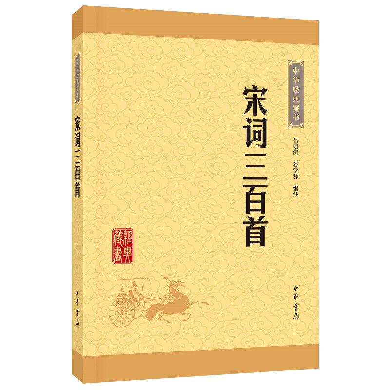 宋词三百首 全解详注 小学生初中版中华经典藏书 升级版 学习宋词的入门书籍 吕明涛 谷学彝 译注中华书局高性价比高么？