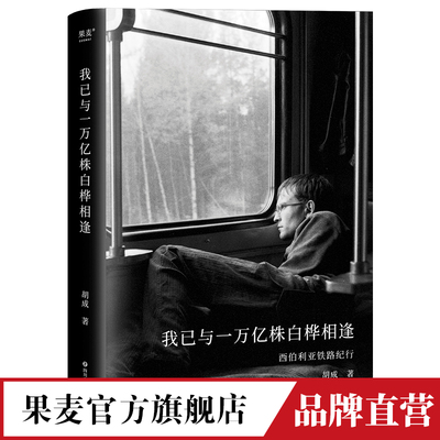 我已与一万亿株白桦相逢  9288公里 西伯利亚铁路纪行 将跟随作者 胡成 搭火车横穿西伯利亚 经停十城 七个时区 果麦官方旗舰店