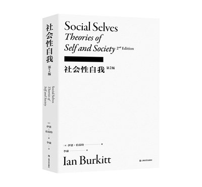社会性自我 李康社会学译丛 伊恩伯基特著李康译 自我与认同的旧有理论借由伦理展演性别阶级等维度反复考察自我