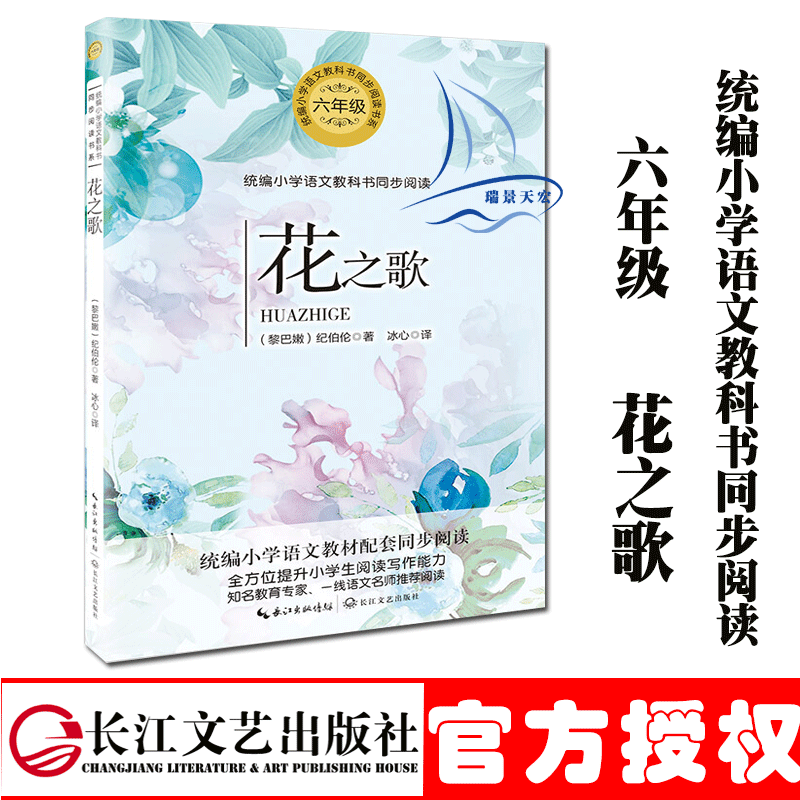 花之歌 纪伯伦著 统编小学语文六年级教科书同步阅读书系 冰心译本