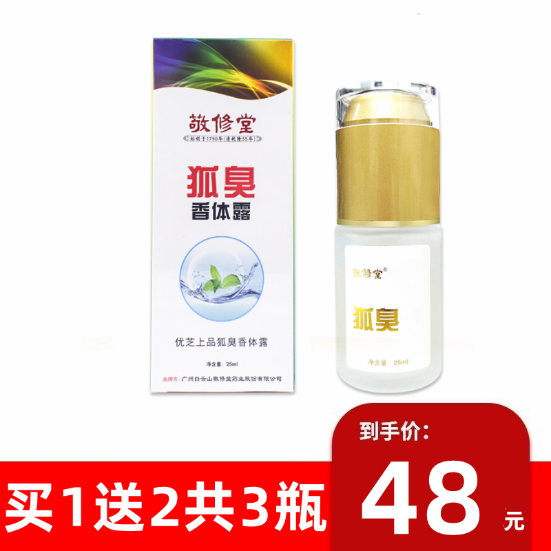 白云山敬修堂狐臭净香体露25ml