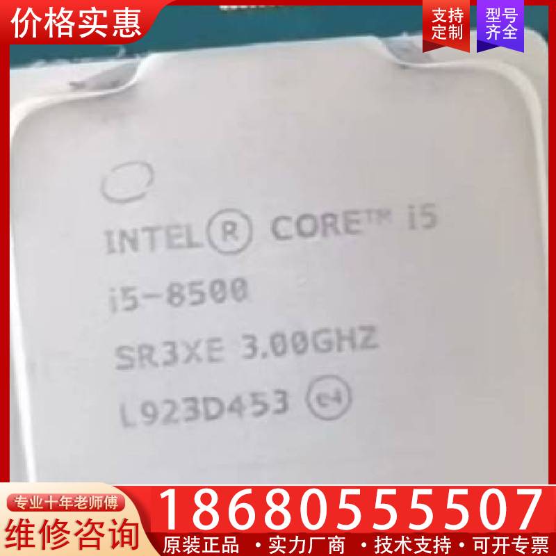 议价英特尔i5 8500