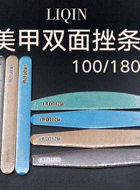 AIMEILI美甲双面搓条100/180LIQIN修甲工具磨砂条指甲锉打磨挫条