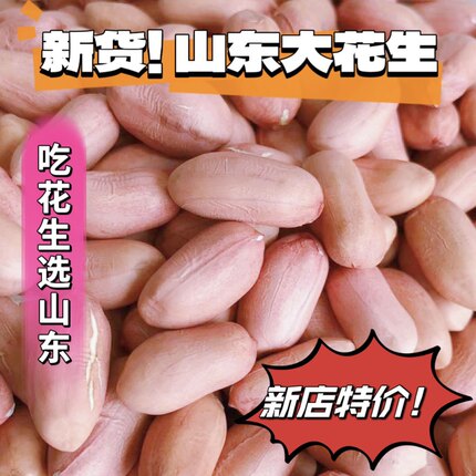 今年花生米生新特大超大山东鲁花大颗粒5斤真空散装新鲜