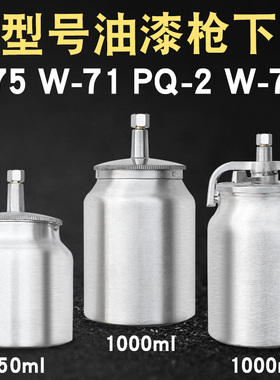 F75W71PQ2W77K3气动油漆喷枪喷漆枪铝合金上壶下壶罐杯单壶子配件