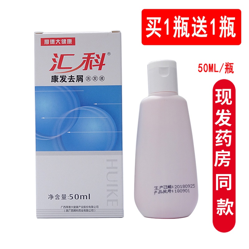 汇科去屑洗发水50ml康发去屑洗发液去头皮屑头痒出油洗头膏清凉