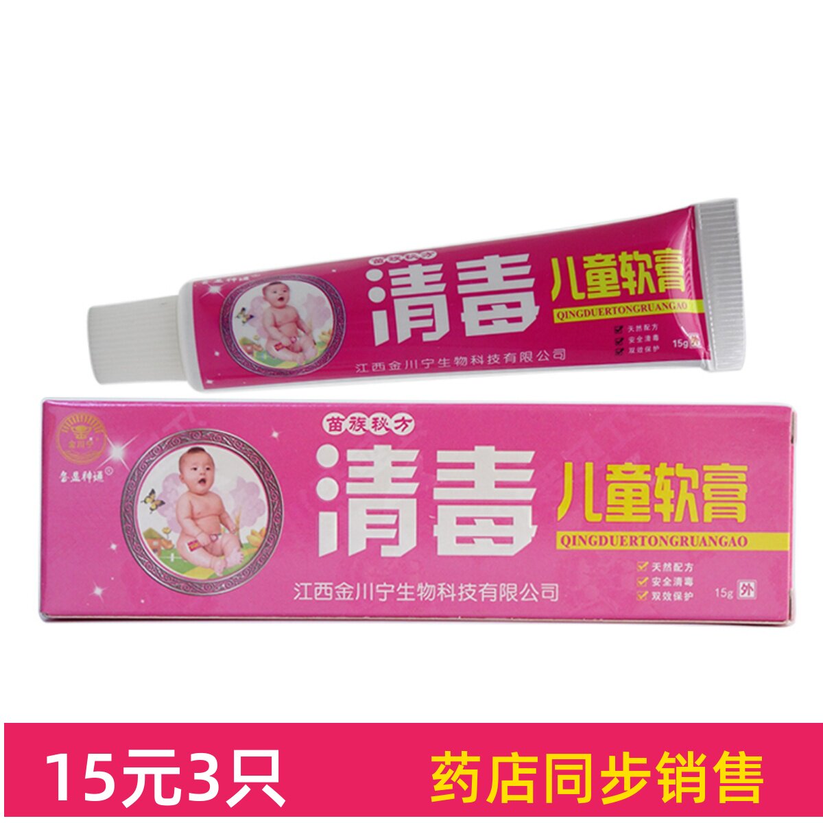 各显神通清毒儿童软膏15g婴幼儿宝宝止痒膏蚊虫叮咬红屁股抑菌膏