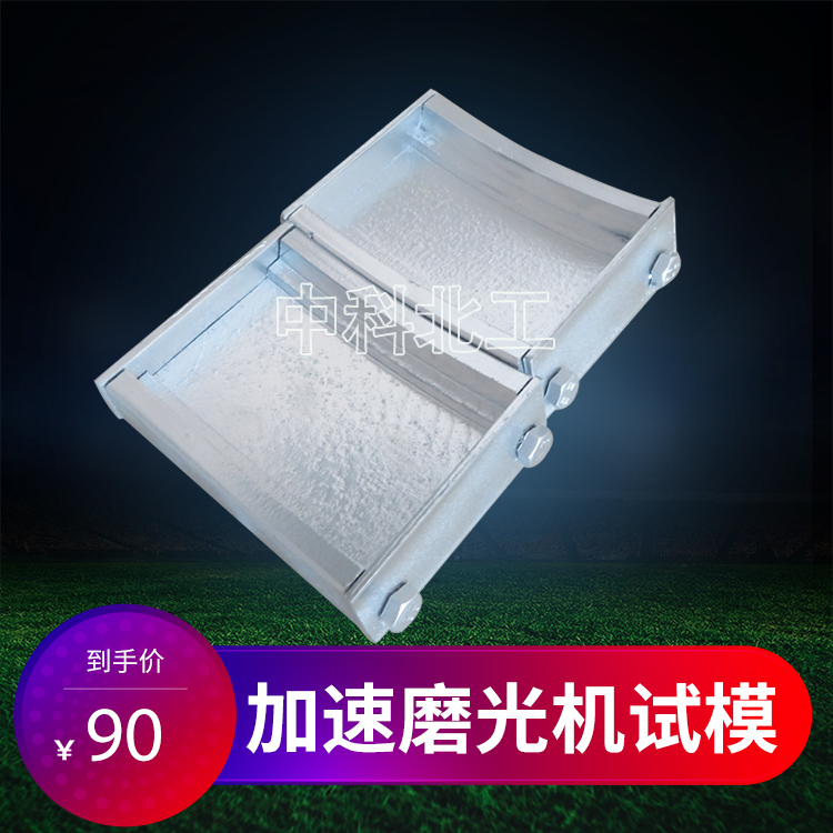 加速磨光机标准试块/试模