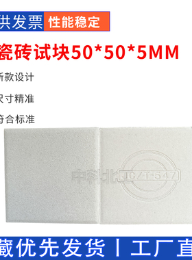 V1型P1型陶瓷砖50*50*5/9粘结强度测试JC/T547晾置强度无釉面砖砖