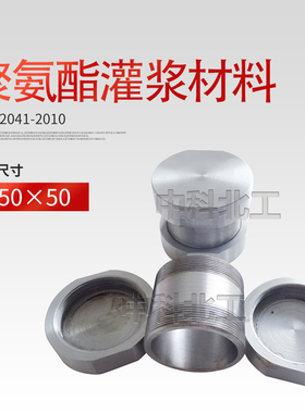 JC/T2041聚氨酯灌浆材料试模φ50*50带盖试模