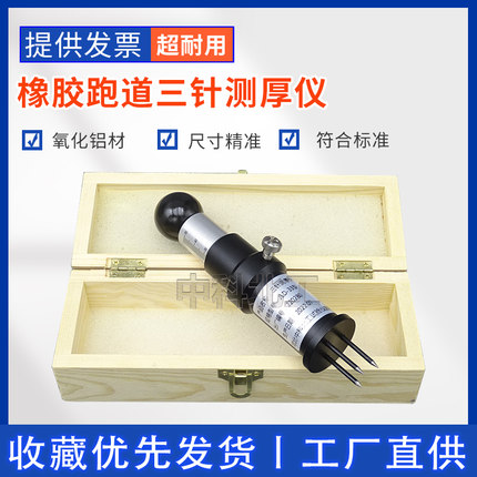 中科北工三针测厚仪塑胶跑道测厚仪面层机械体育田径场地厚度测量