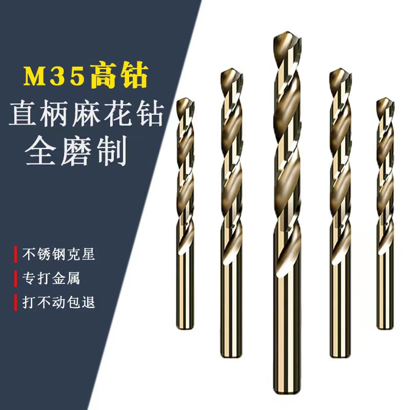 含钴直柄高速钢M35麻花钻