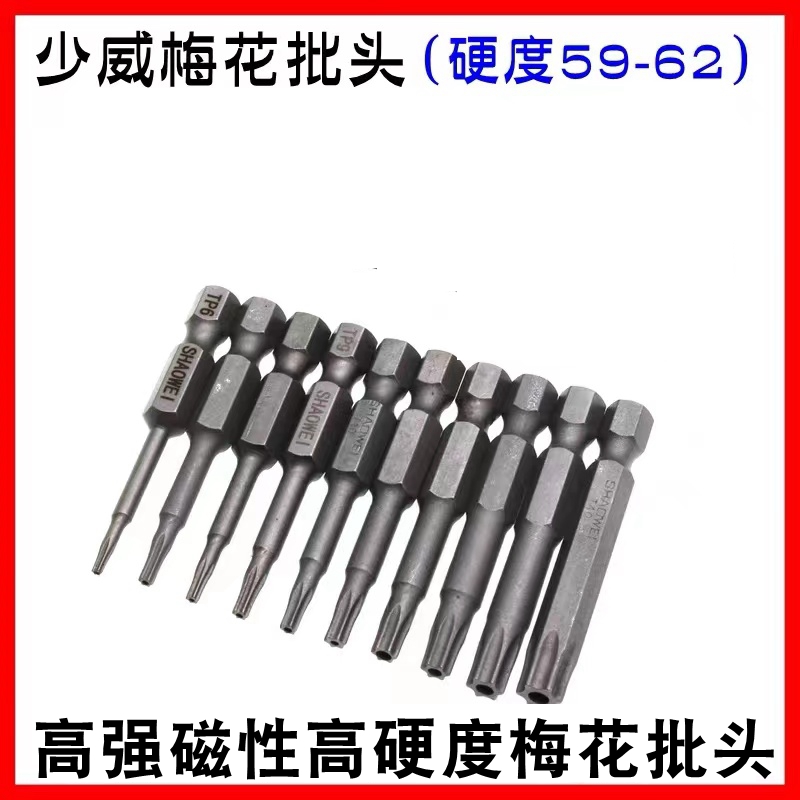 少威高硬度强磁梅花批头规格齐全