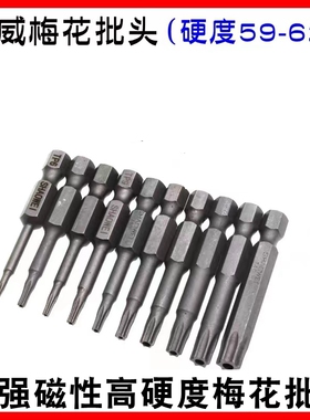 少威梅花批头电动螺丝刀气动风批头T5T6T7T8T9T10T15T20T25T27T30