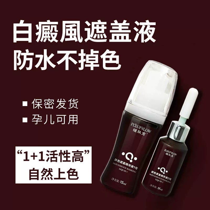 白癜风防水防汗持久遮盖液
