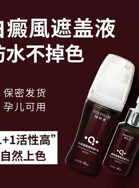 白癜风防水防汗持久遮盖液