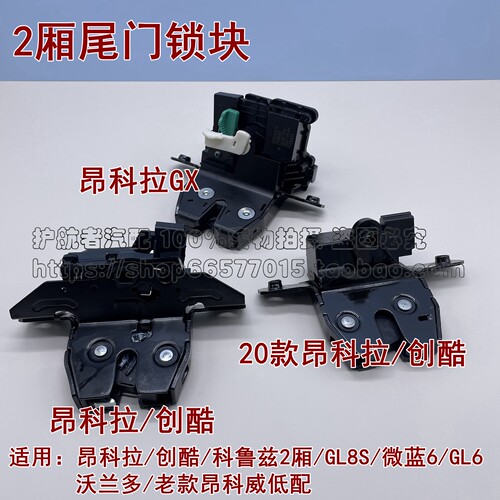 配创酷昂科拉科鲁兹2厢英朗XTGL8S微蓝6GL6后备箱锁块尾门锁快电