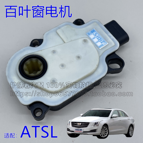 配凯迪拉克ATSL百叶窗马达 ATS风门电机 中网进气格栅马达1516款