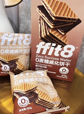 ffit8威化饼干100g黑巧克力小方夹心能量棒办公室解馋休闲小零食