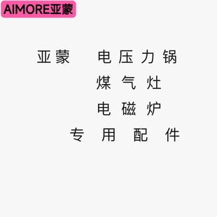 亚蒙电饭锅电压力锅煤气灶电磁炉专用配件内胆密封圈排气阀