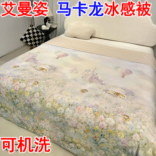 艾曼姿马卡龙冰爽被A类凉感冰皮空调锦纶氨纶夏凉被冰激凌可机洗