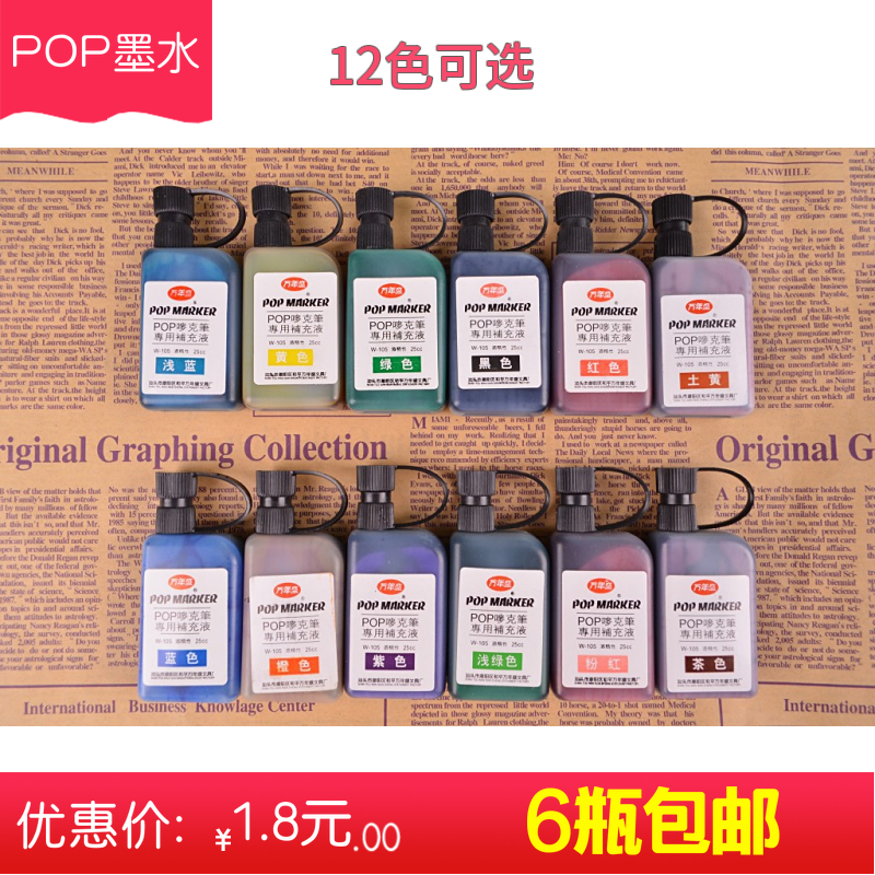 POP墨水补充液 POP笔墨水 麦克笔补充液  麦克笔POP海报笔 补充液
