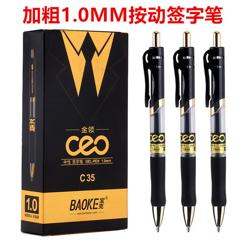 宝克按动中性笔1.0mm黑色签字笔按压 加粗签名高档商务碳素中性笔