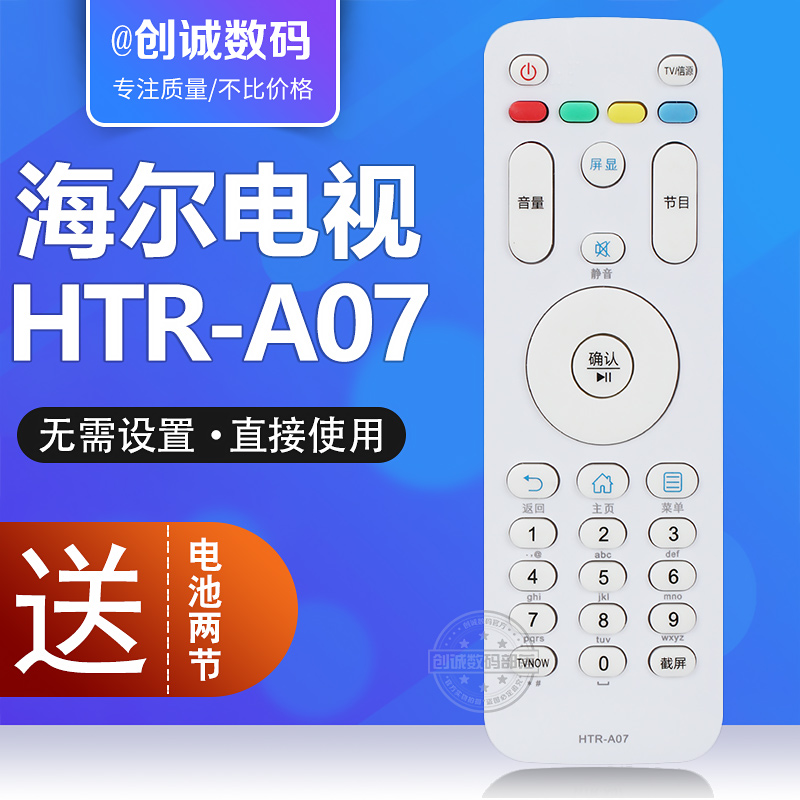 通用海尔电视遥控器HTR-A07 HTR-A07M HTR-A07B HTR-A07L H48E09