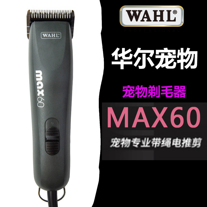 WAHL华尔MAX60宠物店美容专业电推剪狗剃毛器理发器剃刀推毛器推